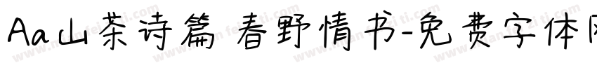 Aa山茶诗篇 春野情书字体转换